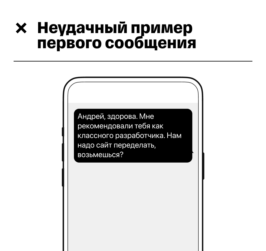 Пример неудачного первого сообщения