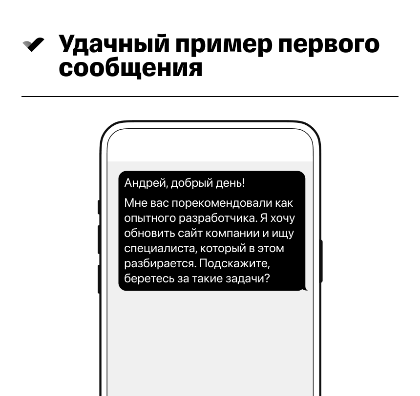 Пример удачного первого сообщения