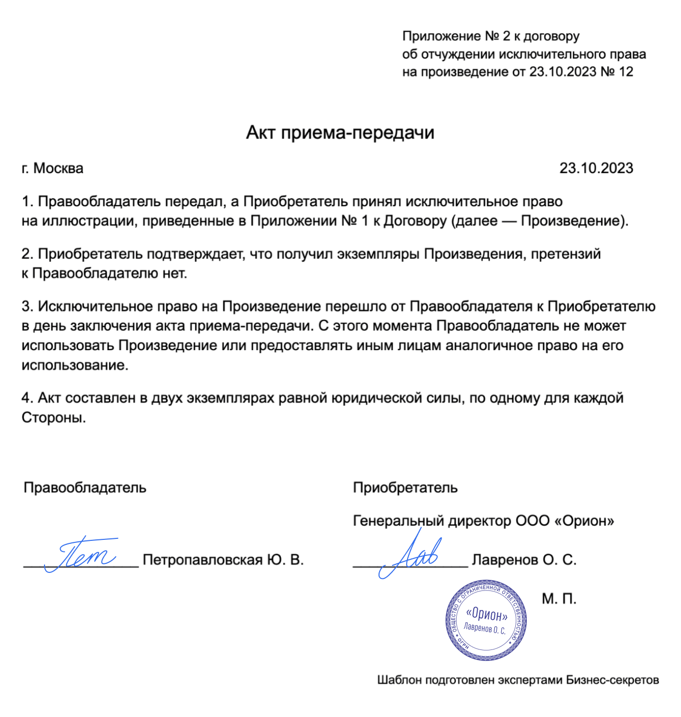 Акт приема-передачи прав на произведение — образец