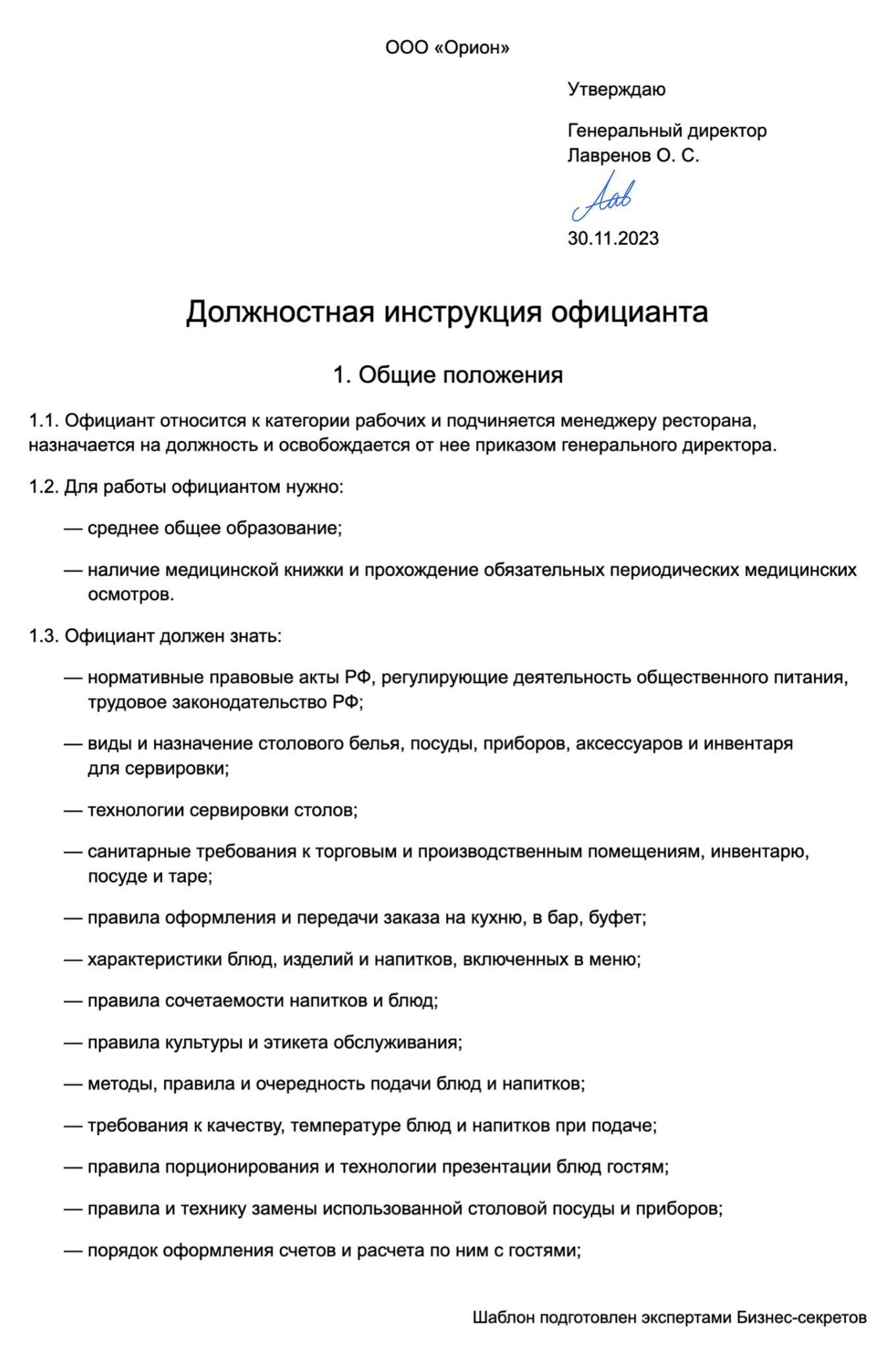 Должностная инструкция официанта — образец