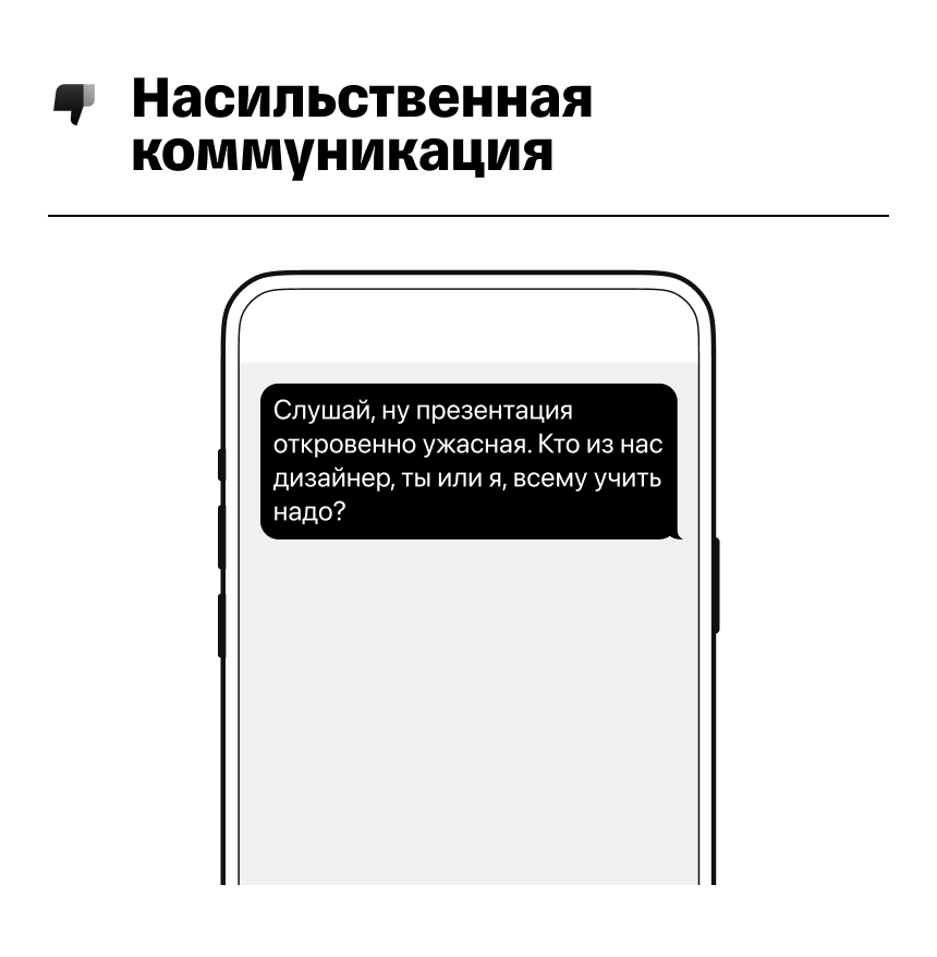 Пример насильственной коммуникации