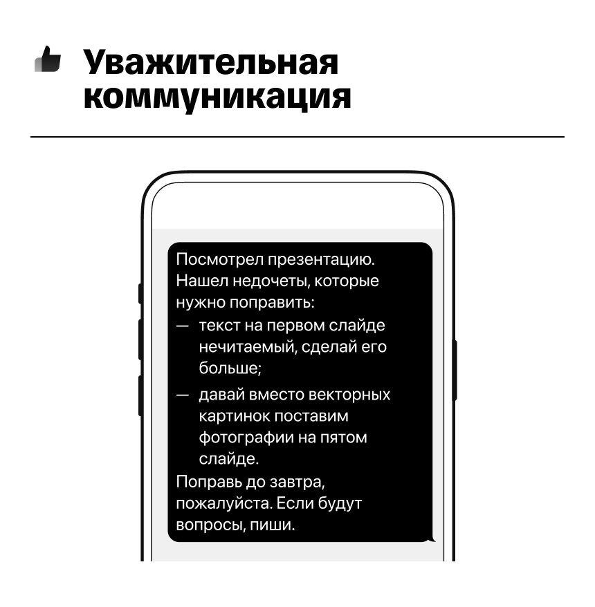 Пример уважительной коммуникации