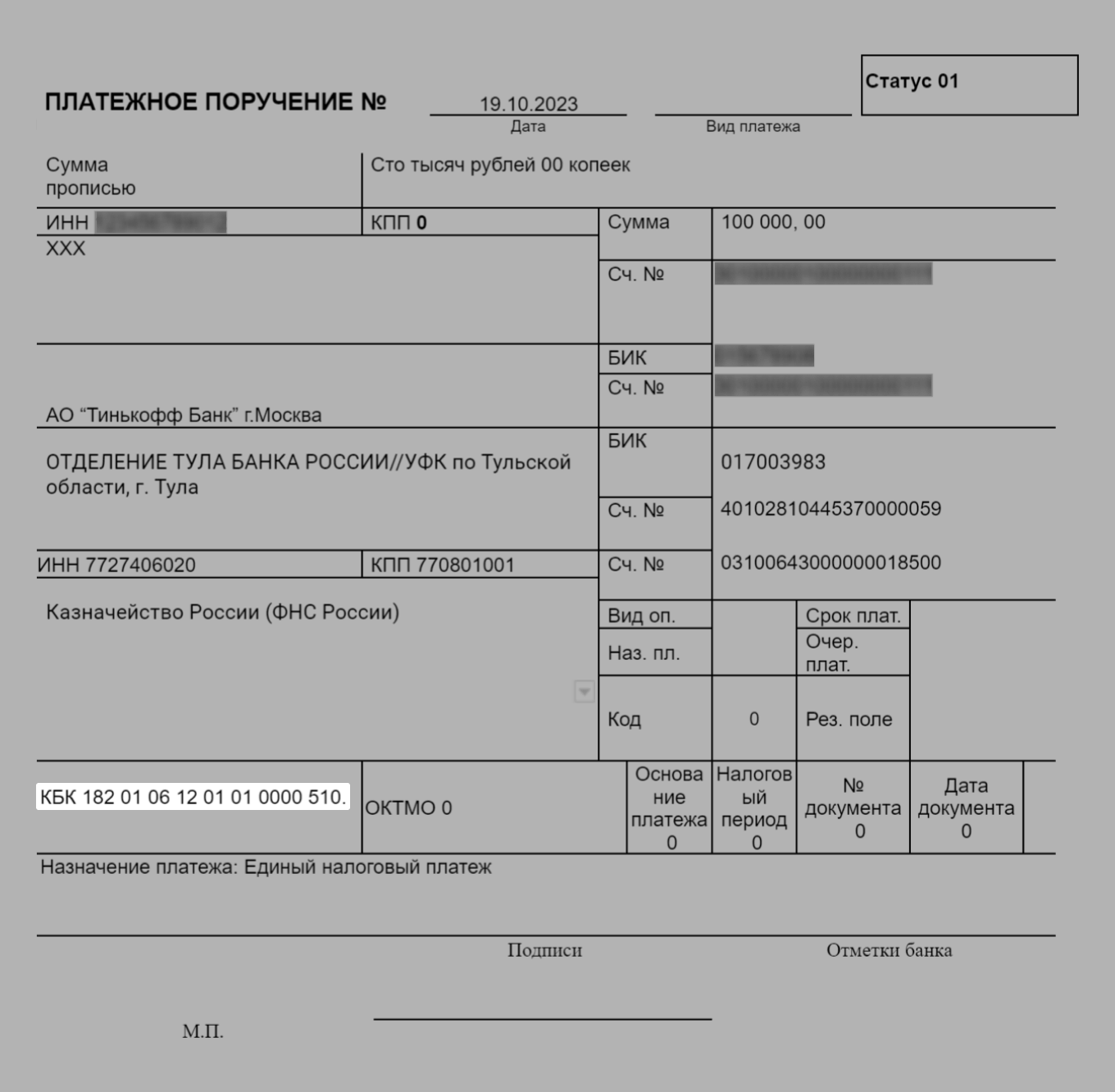 Платежное поручение, в котором прописывают единый КБК