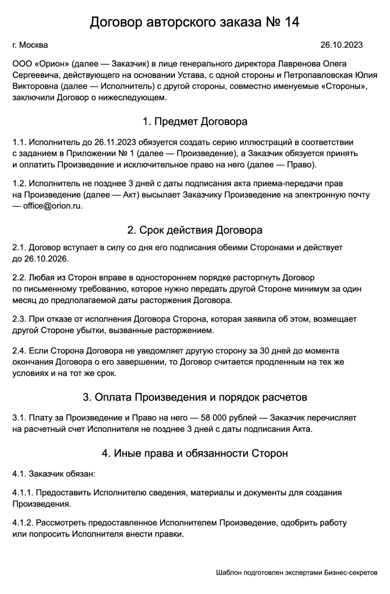 Договор авторского заказа — образец