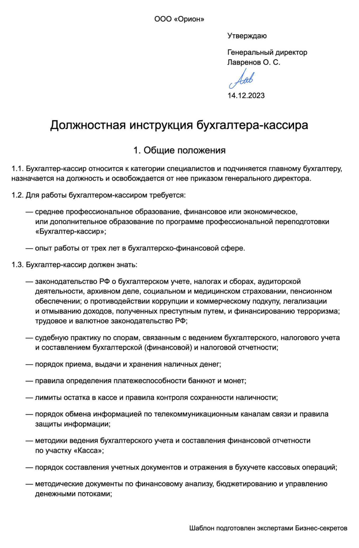 Должностная инструкция бухгалтера-кассира — образец