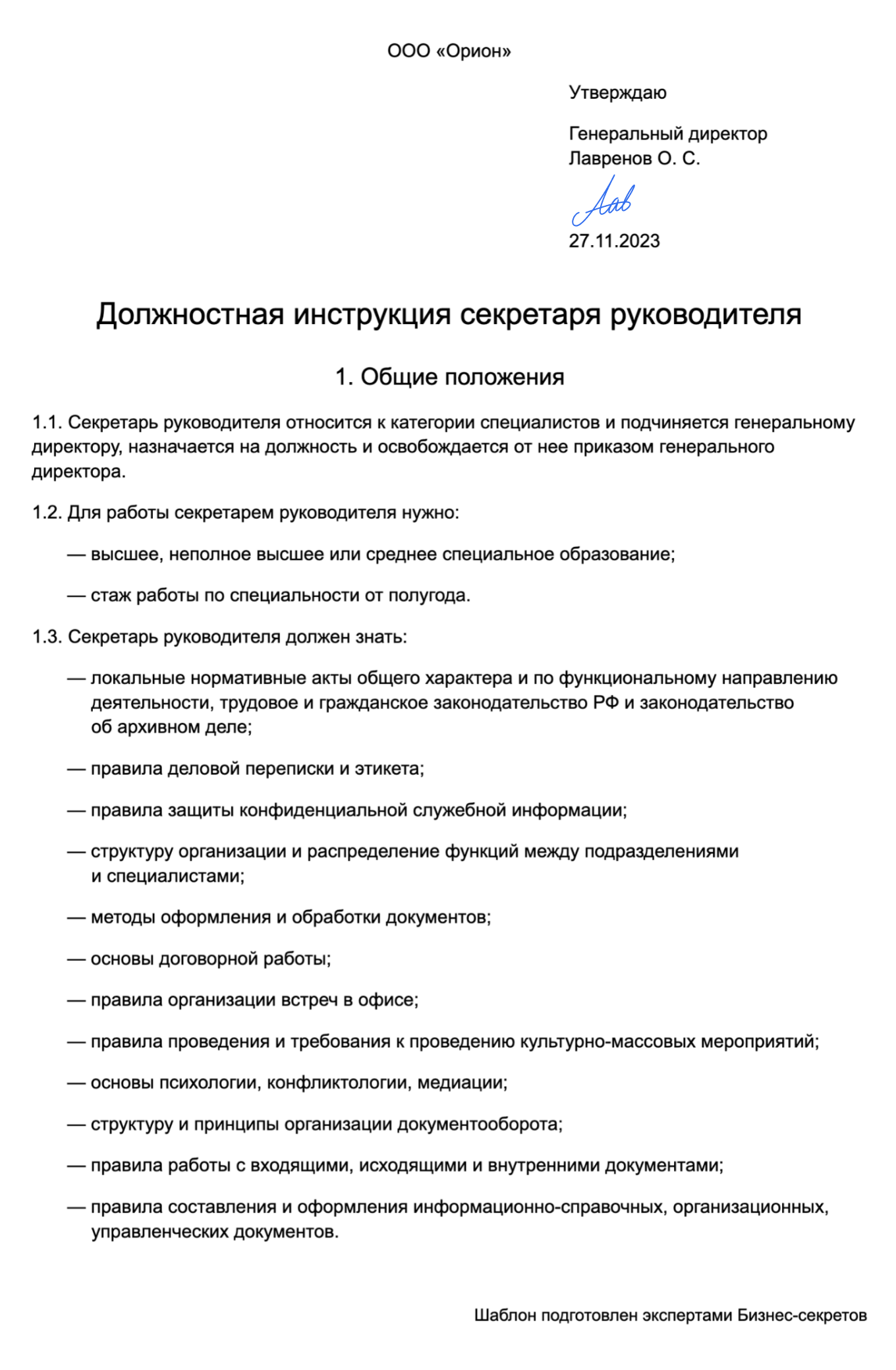 Должностная инструкция секретаря руководителя — образец