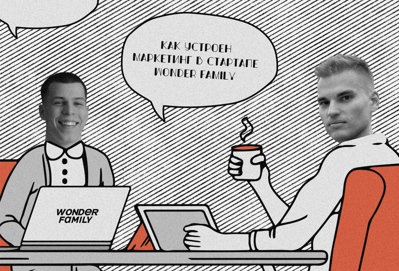 Интервью Wonder Family