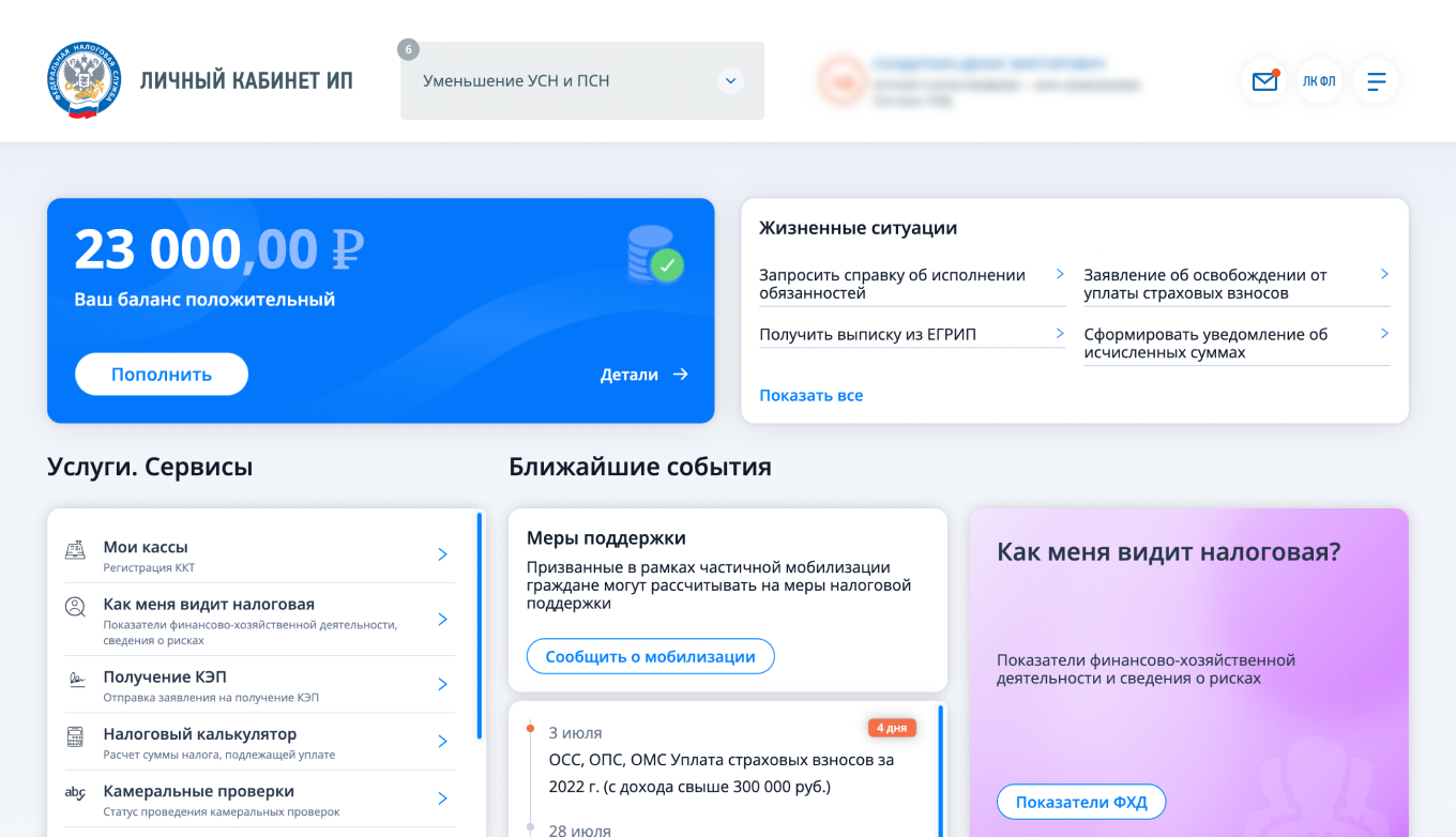 Налоговая: личный кабинет ИП, где есть информация о задолженности