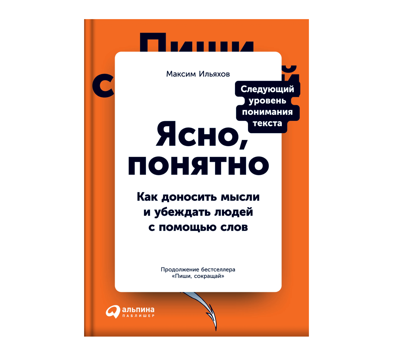 Книга «Ясно, понятно», Максим Ильяхов
