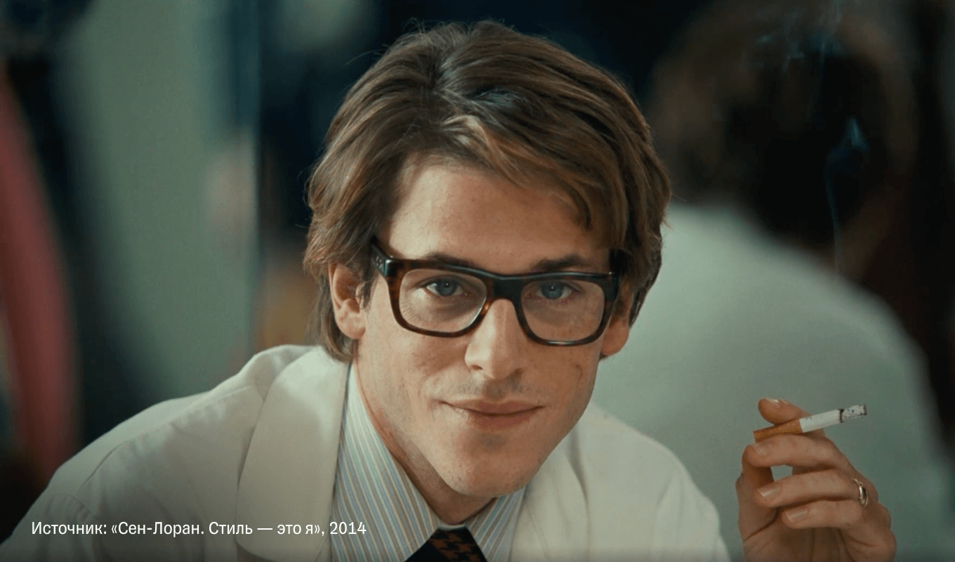 Фильм «Сен-Лоран. Стиль — это я»