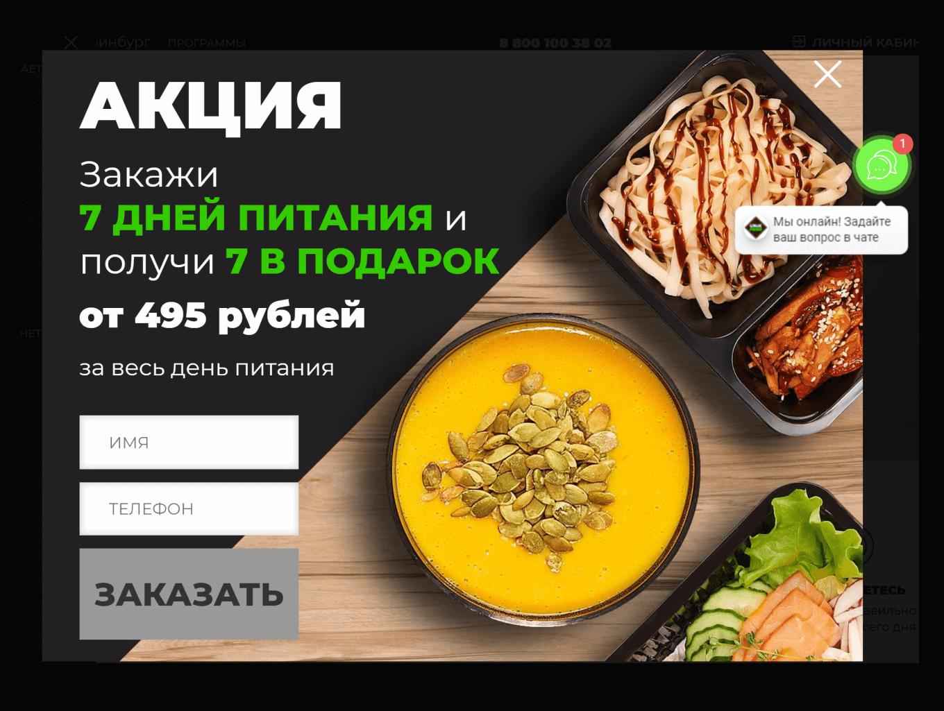 Pop-up с акцией на сайте доставки готовых рационов
