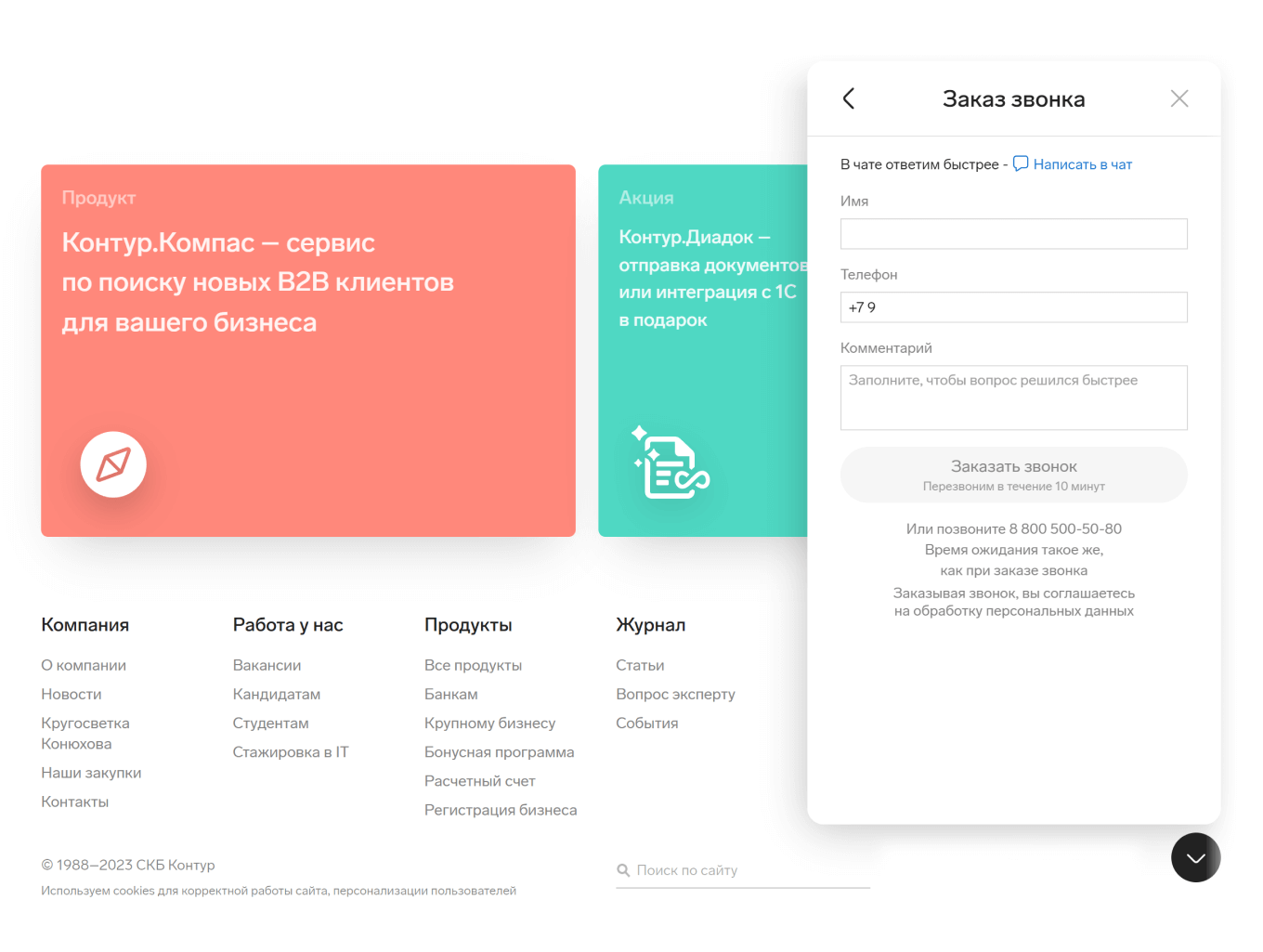 Виджет «Заказ звонка» на сайте