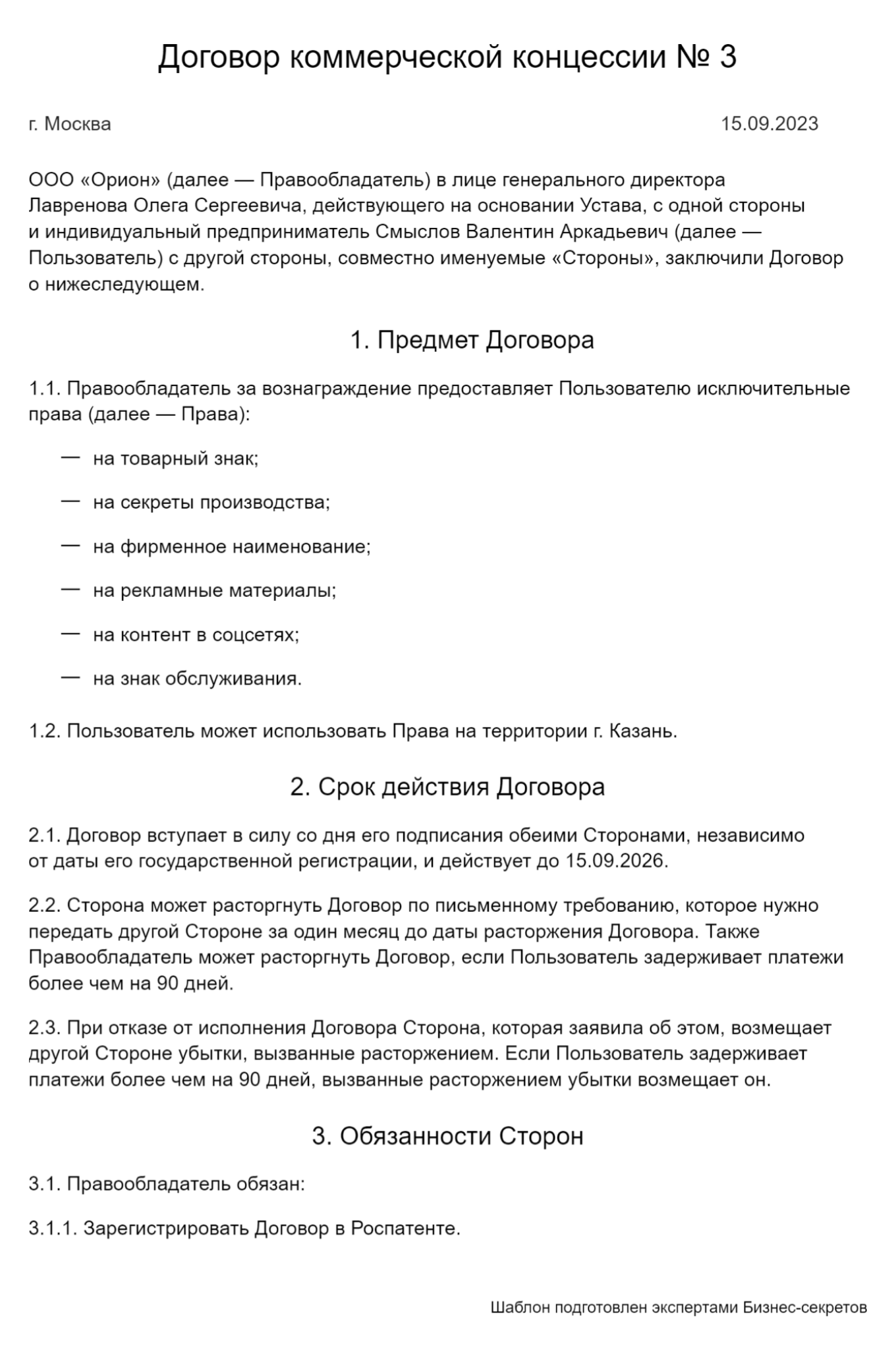 Договор коммерческой концессии или франчайзинга — образец