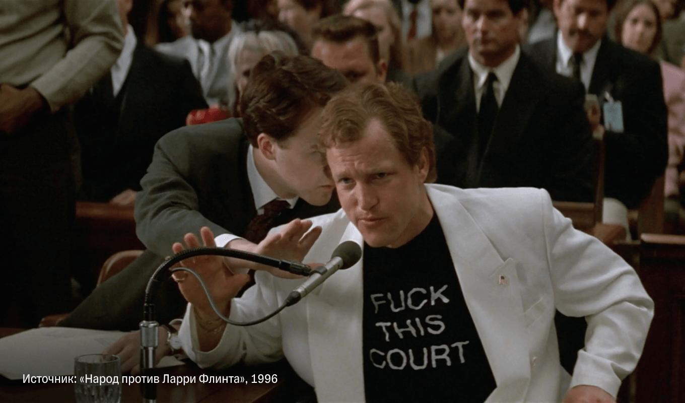 Фильм «Народ против Ларри Флинта»