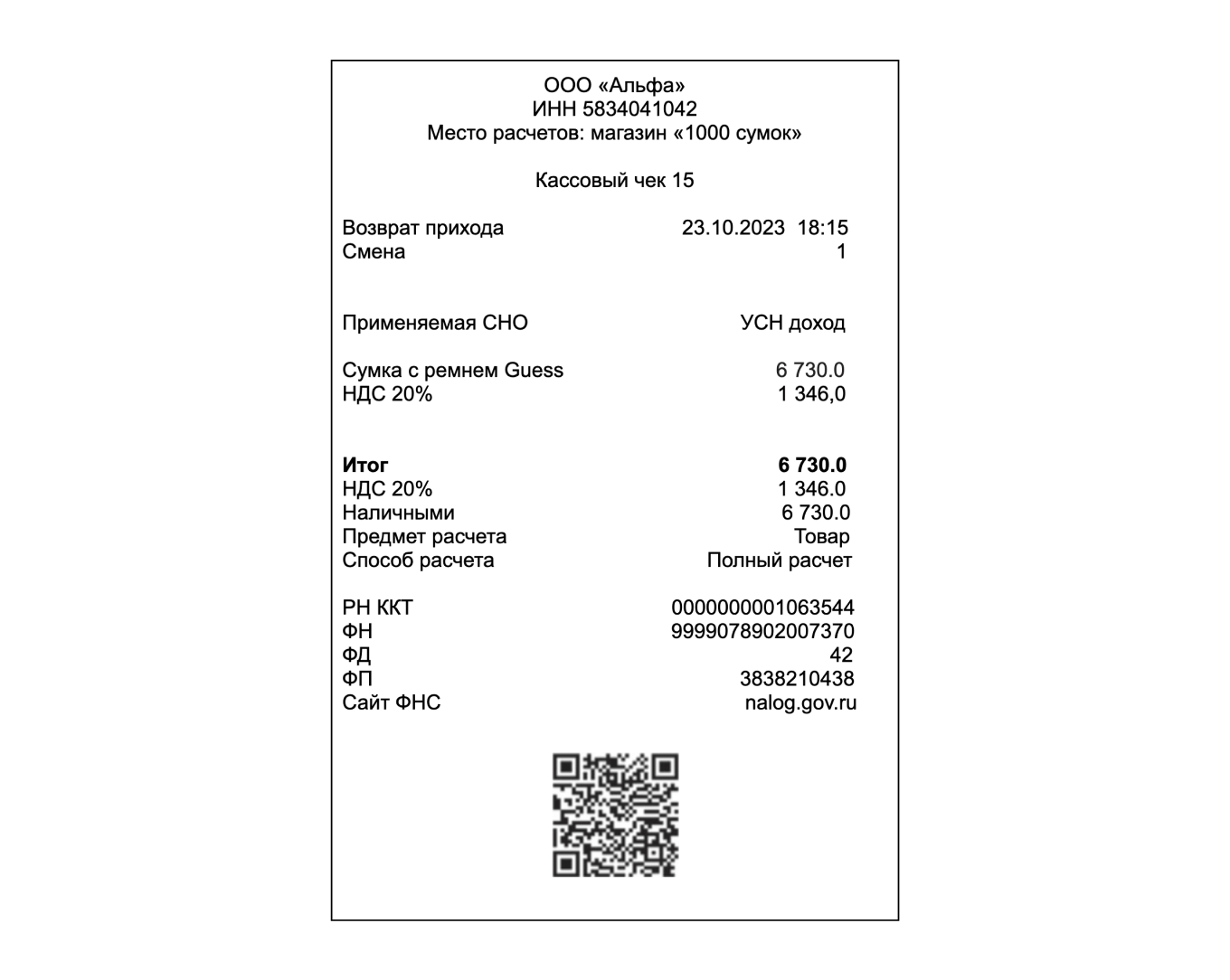 Чек для возврата прихода по онлайн-кассе