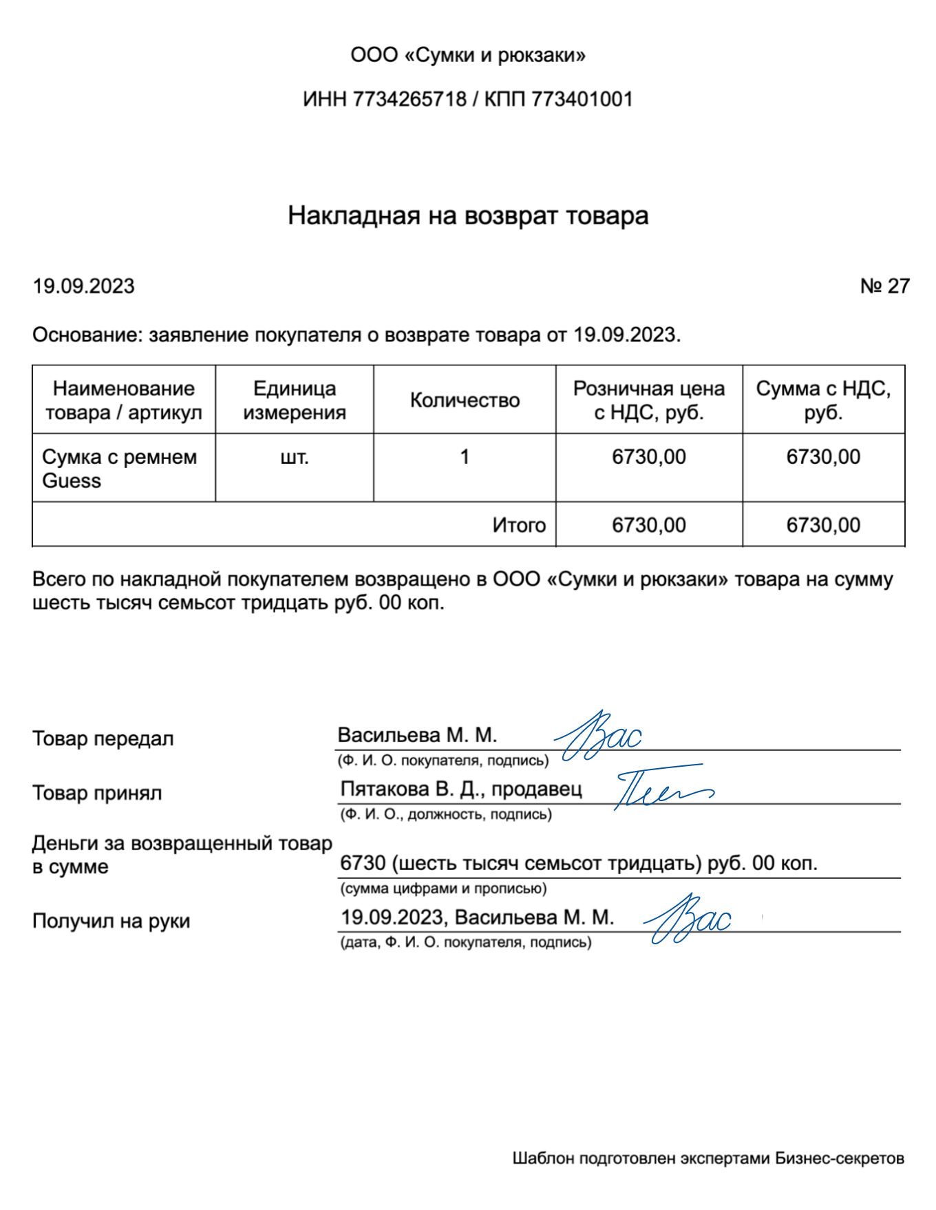 Накладная для возврата товара по онлайн-кассе