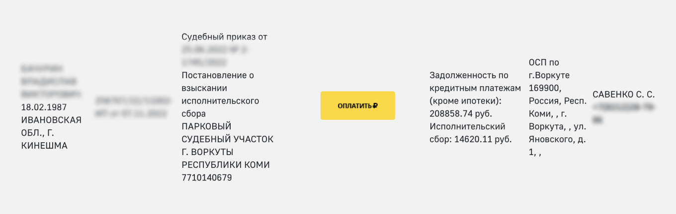 Задолженность у судебных приставов по ИП