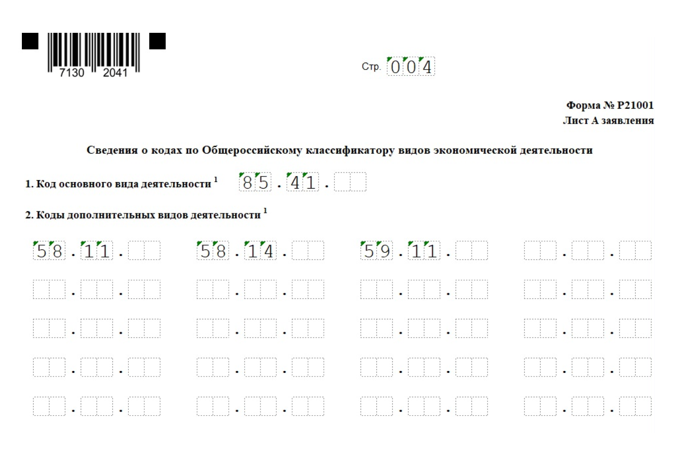 Заявление с кодами ОКВЭД для онлайн-обучения