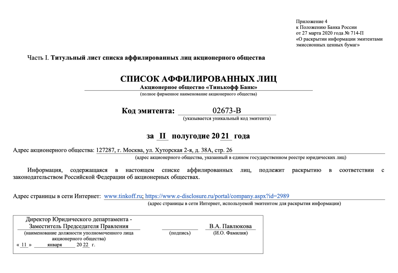 Список аффилированных лиц Тинькофф Банка