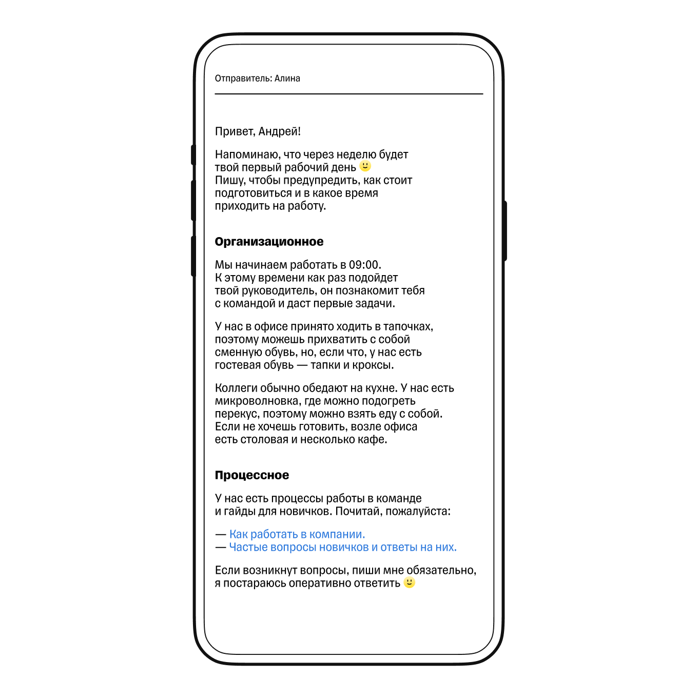 Приветственное сообщение перед стартом работ нового сотрудника