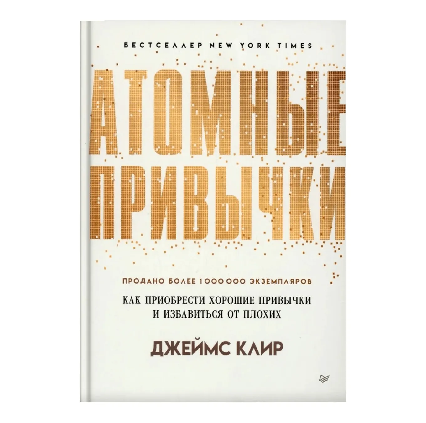 Атомные привычки