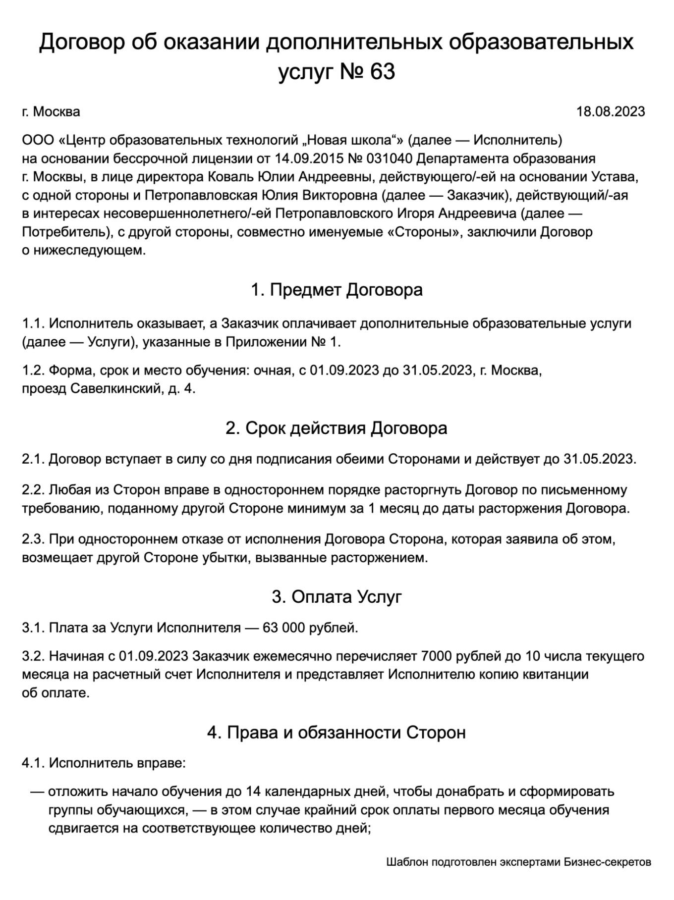 Договор об оказании дополнительных образовательных услуг — образец