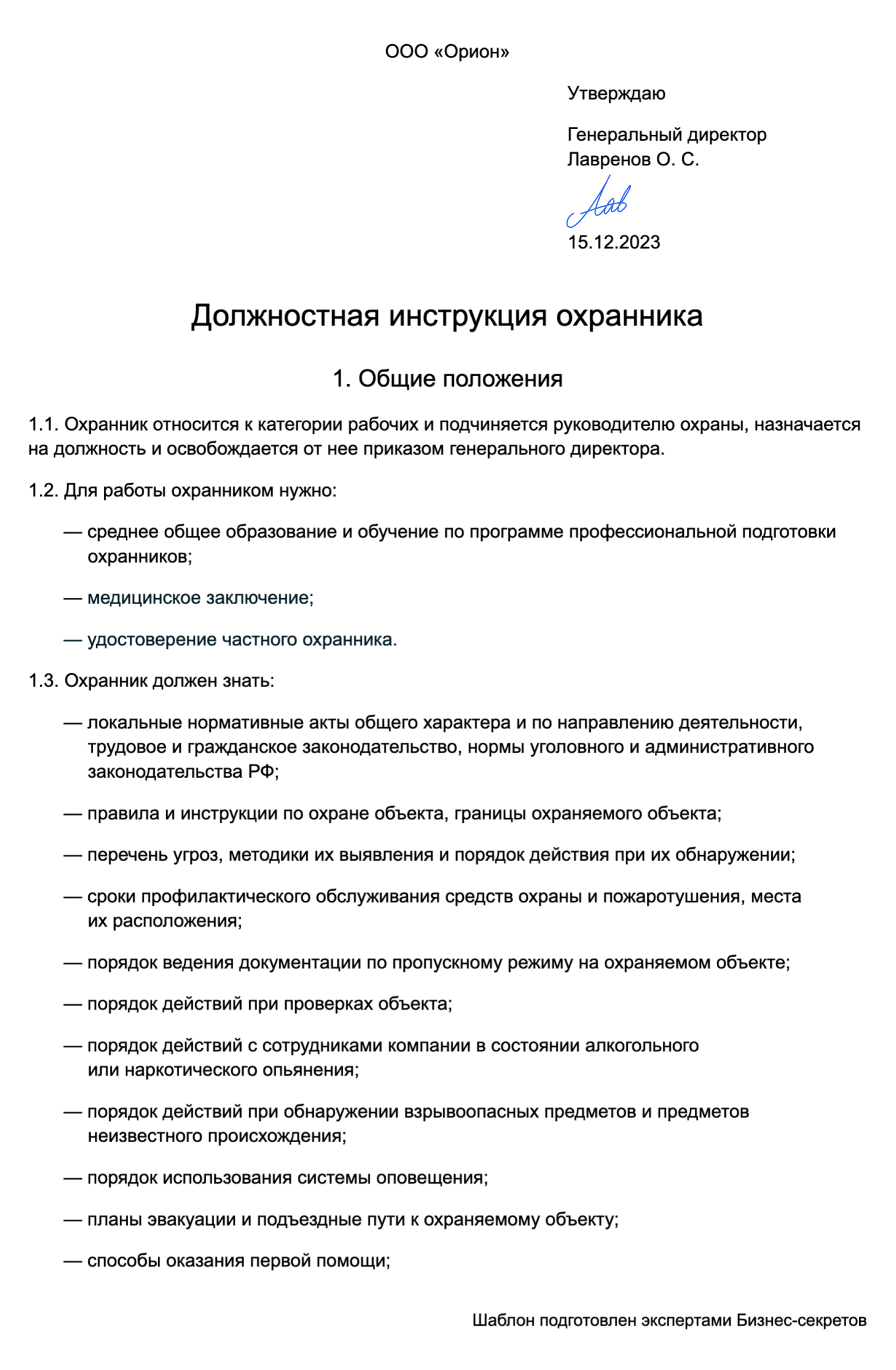 Должностная инструкция охранника — образец