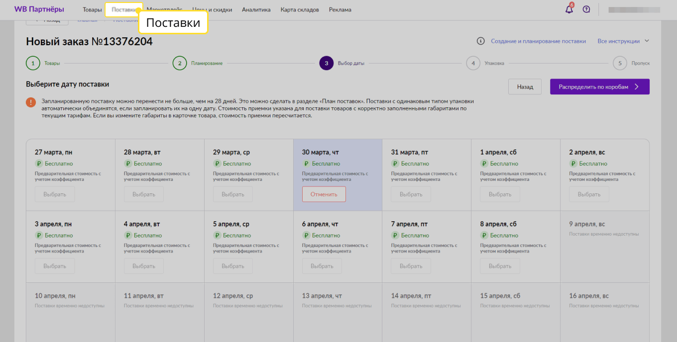 Как изменить дату поставки