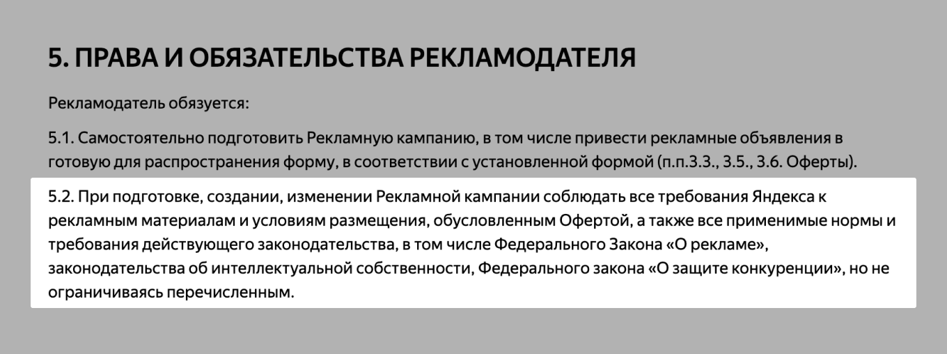 Цитата из оферты на оказание услуг «Яндекс.Директ» о том, что ответственность за законность объявлений рекламодатель берет на себя