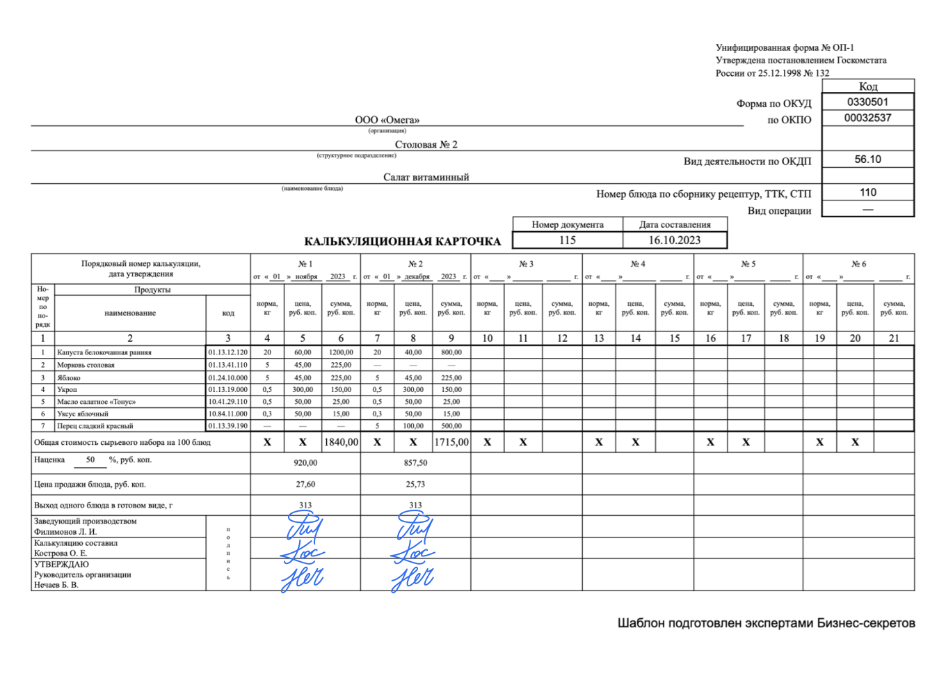 Калькуляционная карточка — образец