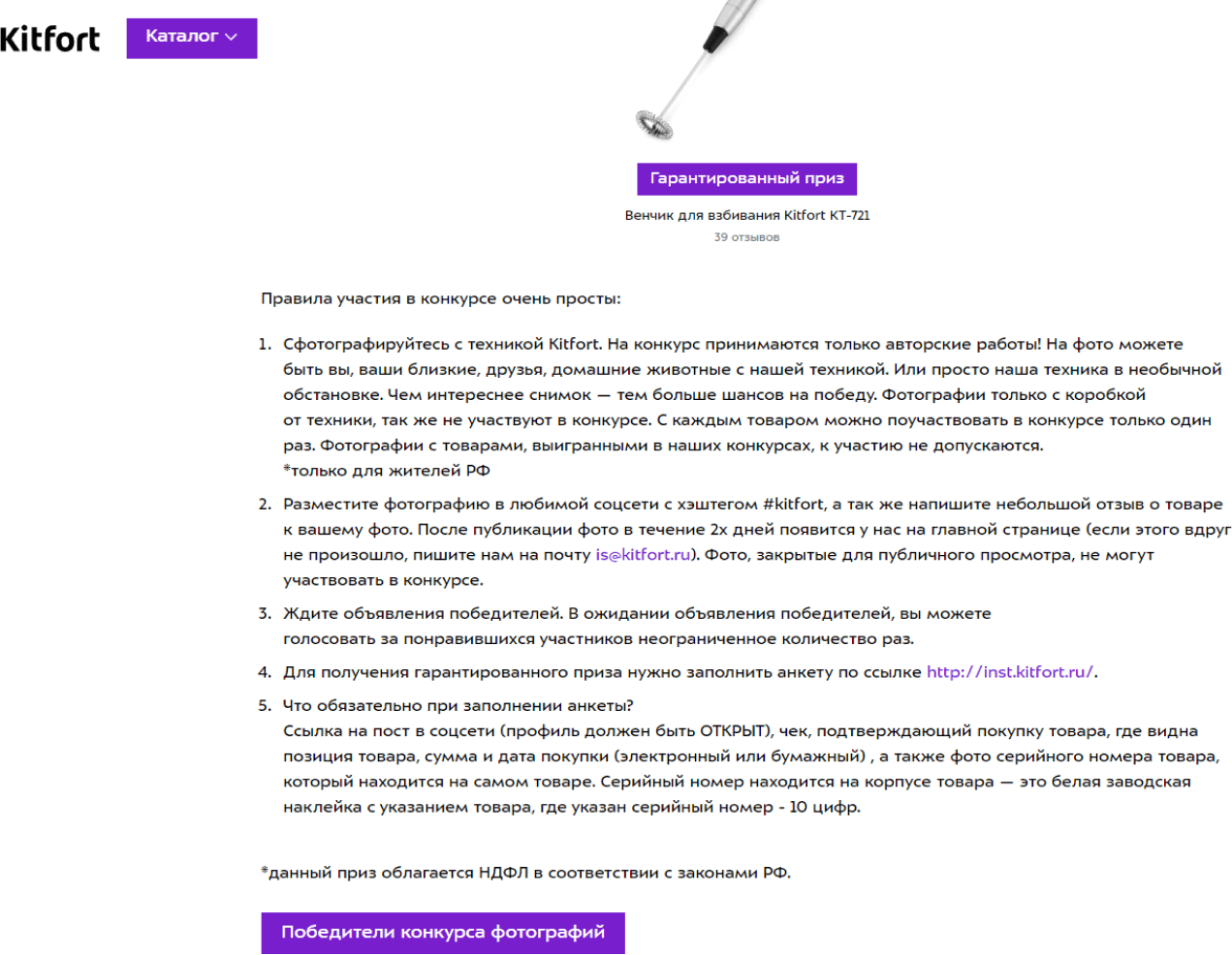 Правила участия в конкурсе от Kitfort