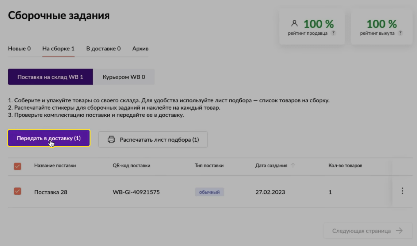 Кнопка «Передать в доставку» Wildberries