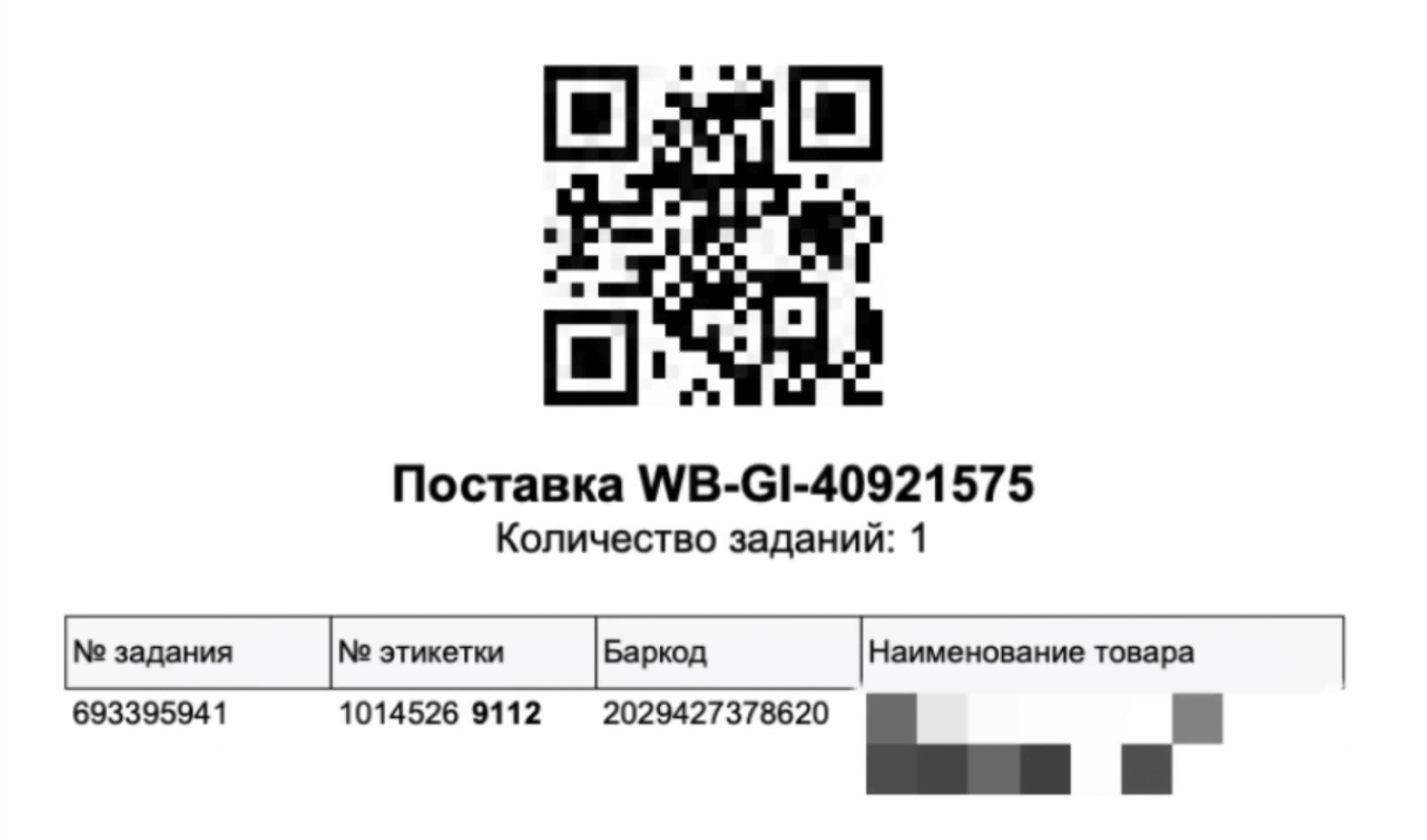 QR-код всей поставки