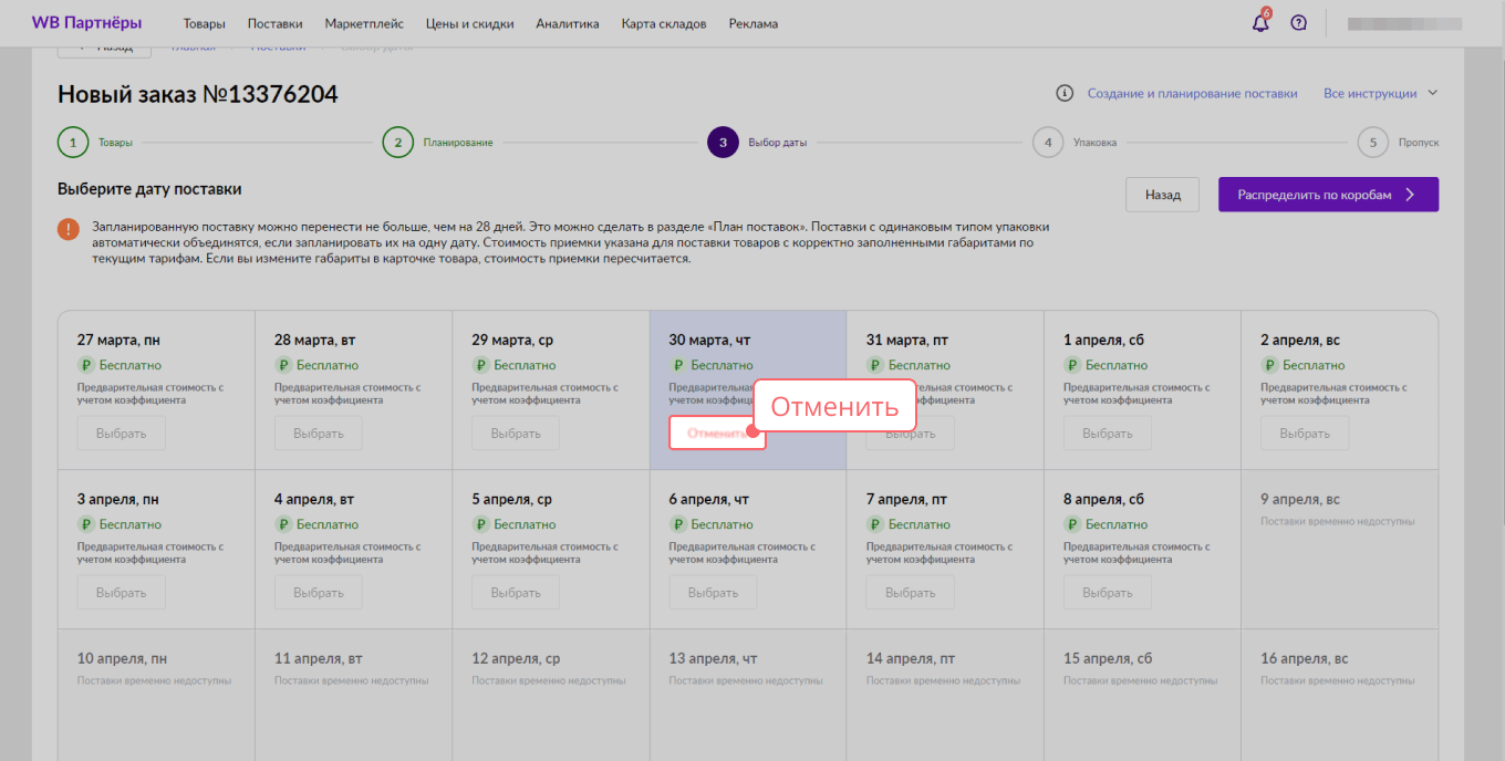 Как выбрать дату поставки