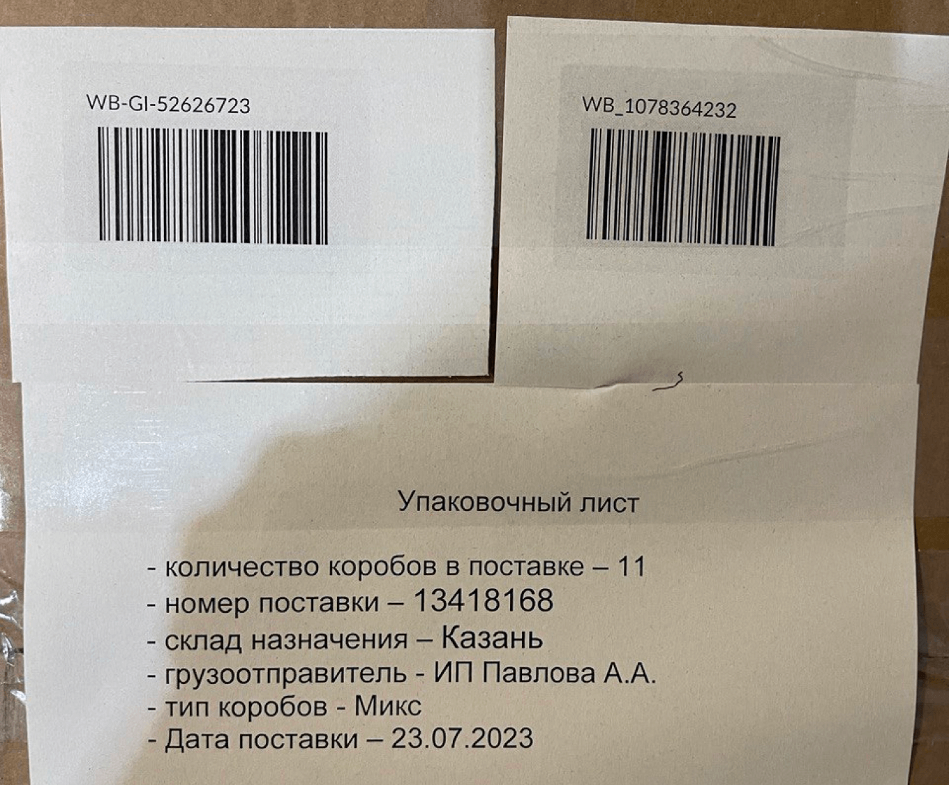 Два штрихкода на коробке Wildberries