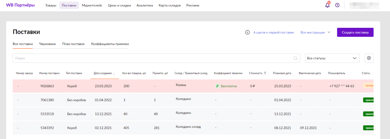 Как создать поставку на Wildberries