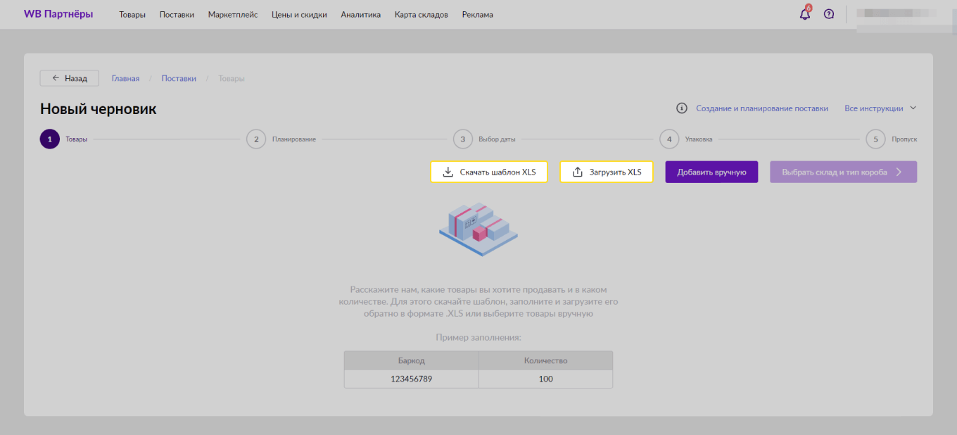 Шаблон загрузки товаров для поставки на Wildberries