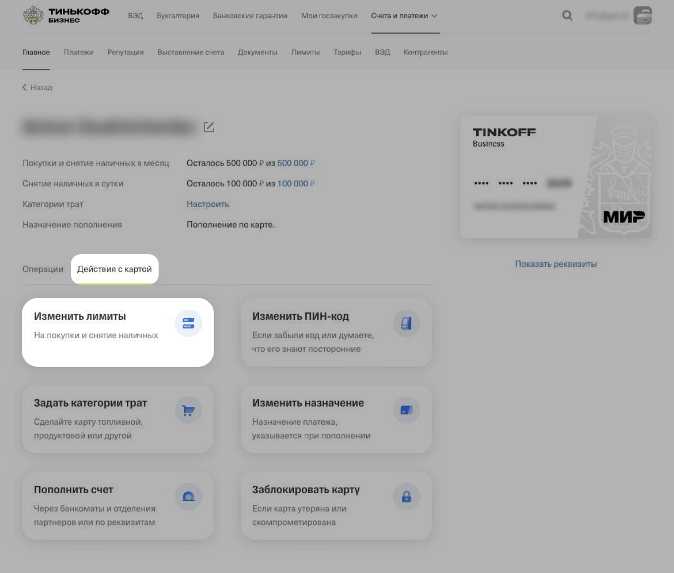 Как установить или изменить лимит