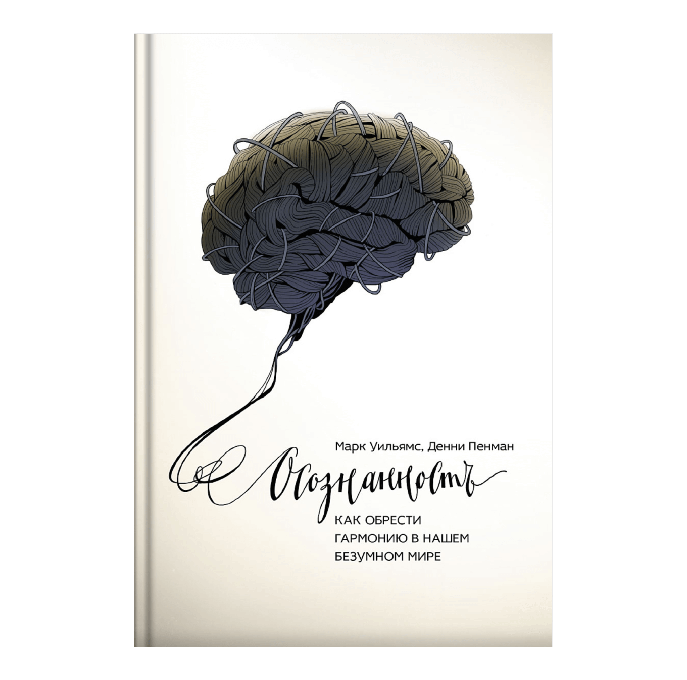 Книга «Осознанность», Марк Уильямс и Денни Пенман