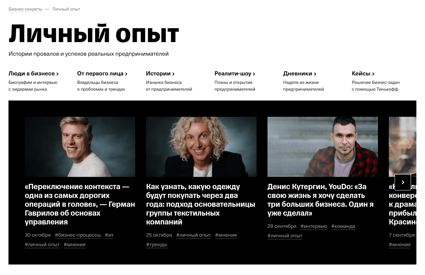 Страницы «Личного опыта» в Т-Бизнес секретах