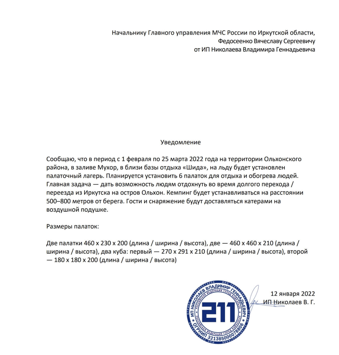 Письмо в МЧС для проведения кемпа