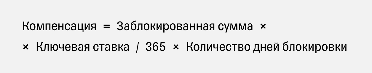 Формула расчета компенсации за ошибочную блокировку счета налоговой