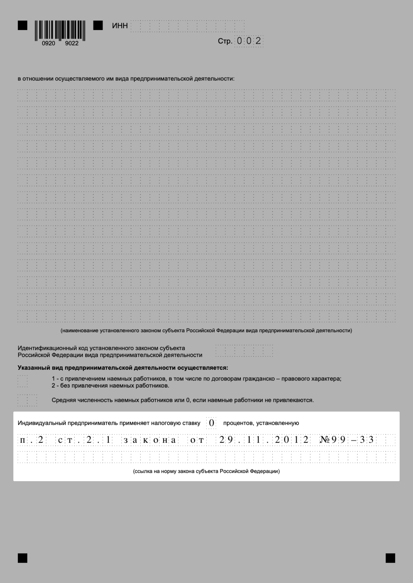 Заполнение заявления на патент для оформления налоговых каникул