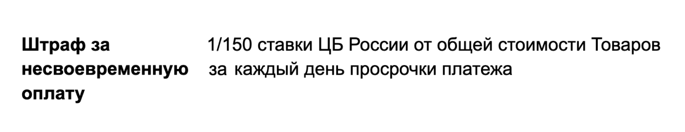Условия о штрафе за просрочку оплаты в договоре с контрагентом