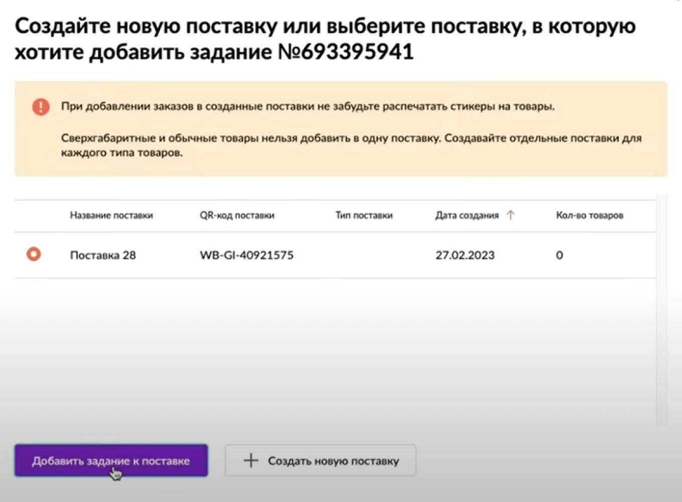 Как добавить задание к поставке Wildberries