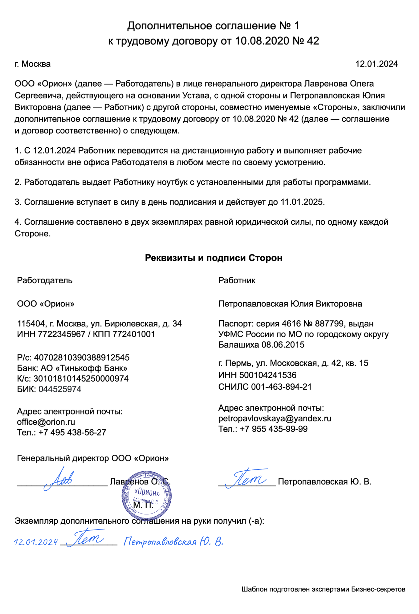 Дополнительное соглашение о переводе на дистанционную работу — образец