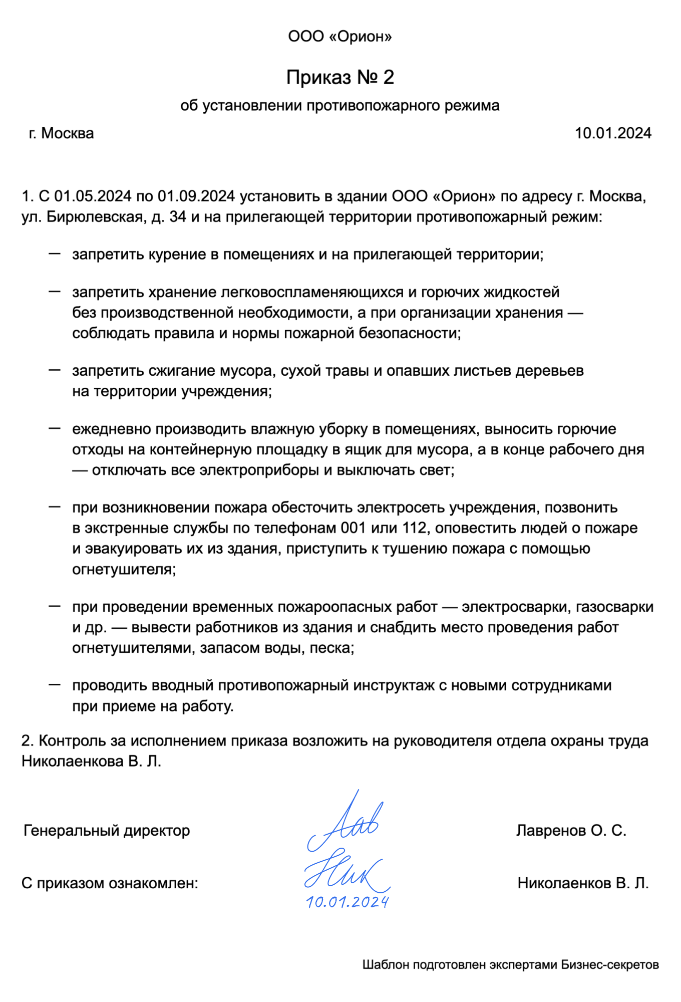 Приказ об установлении противопожарного режима — образец
