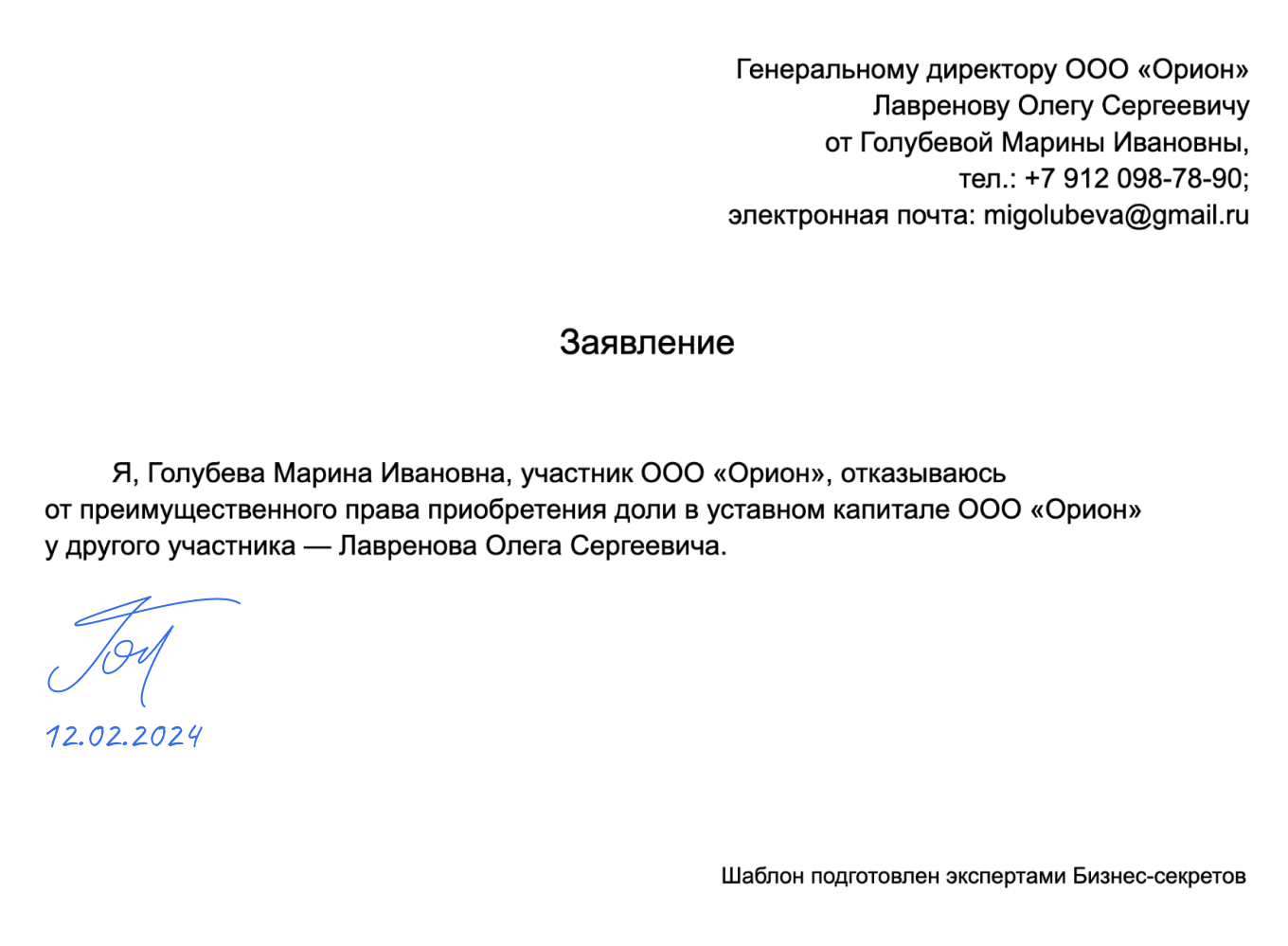 Заявление об отказе от права покупки доли ООО — образец