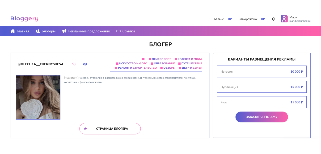 Профиль блогера в сервисе Bloggery.io