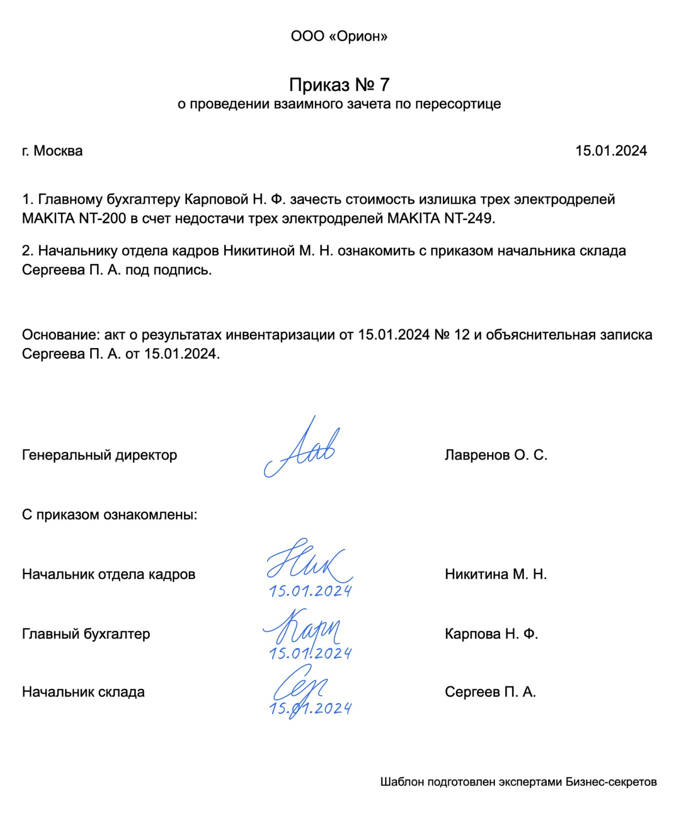 Приказ о проведении взаимного зачета по пересортице — образец